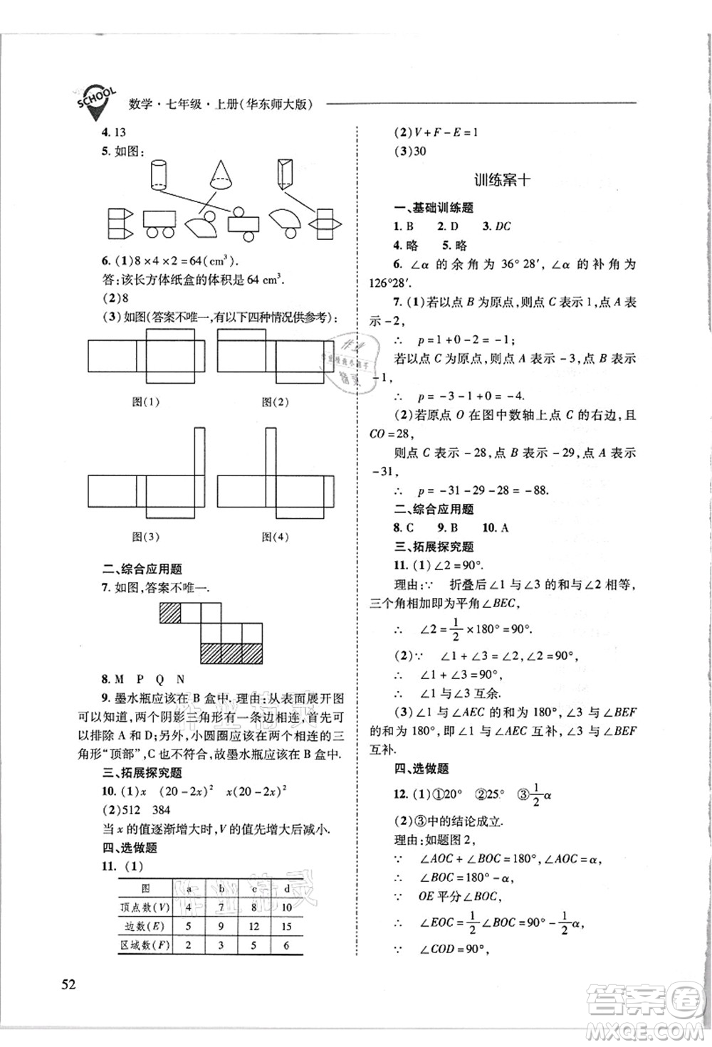 山西教育出版社2021新課程問(wèn)題解決導(dǎo)學(xué)方案七年級(jí)數(shù)學(xué)上冊(cè)華東師大版答案