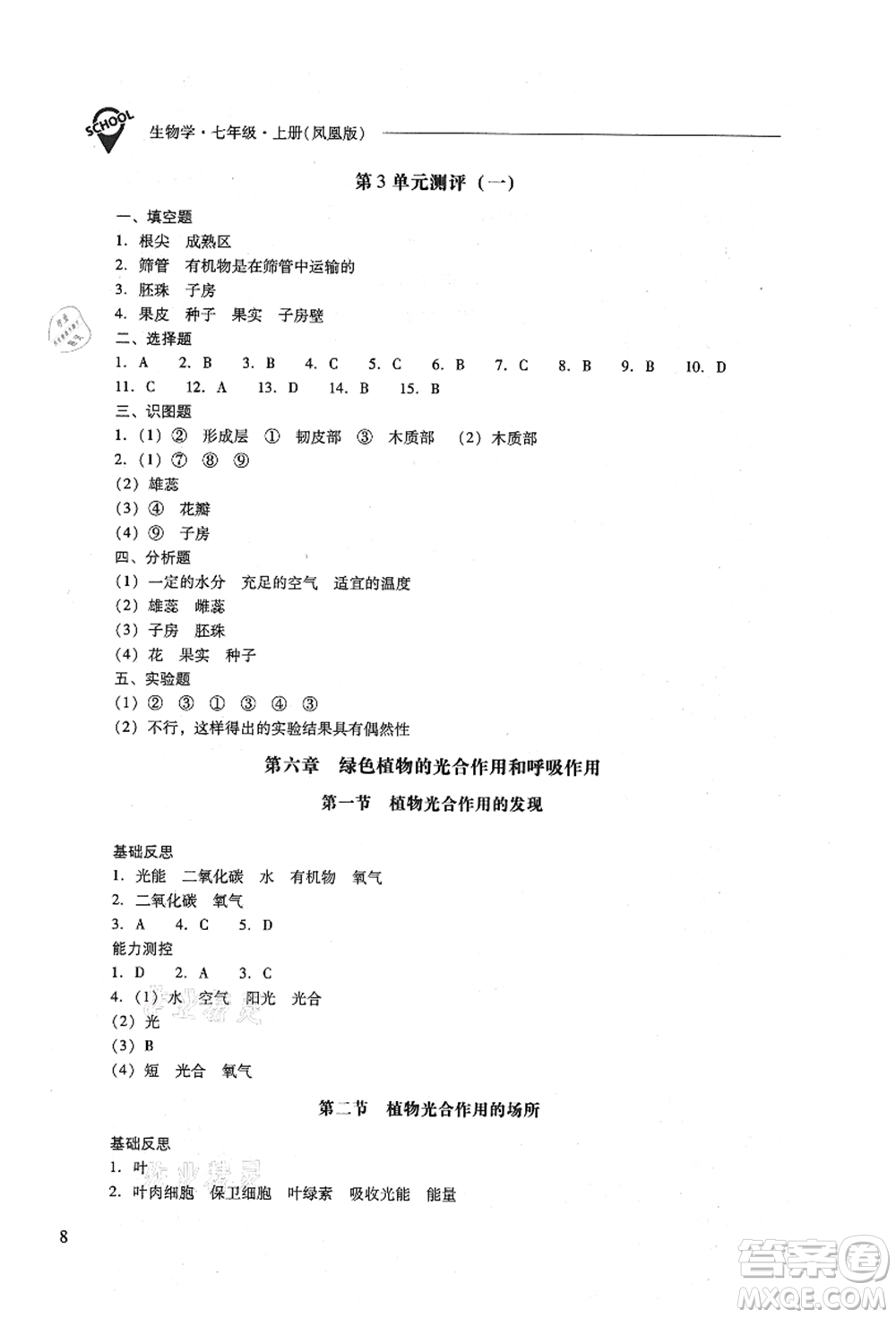 山西教育出版社2021新課程問(wèn)題解決導(dǎo)學(xué)方案七年級(jí)生物上冊(cè)鳳凰版答案