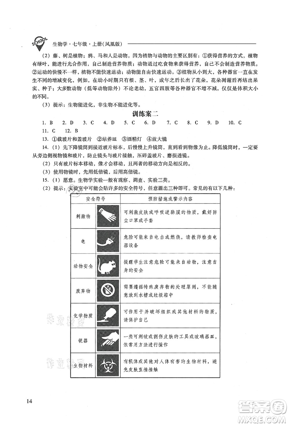 山西教育出版社2021新課程問(wèn)題解決導(dǎo)學(xué)方案七年級(jí)生物上冊(cè)鳳凰版答案