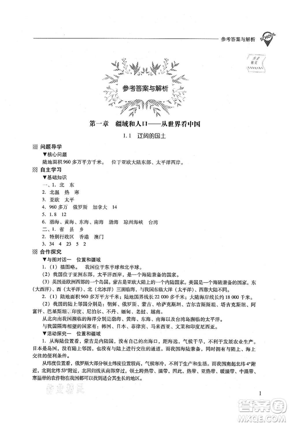 山西教育出版社2021新課程問題解決導學方案八年級地理上冊晉教版答案