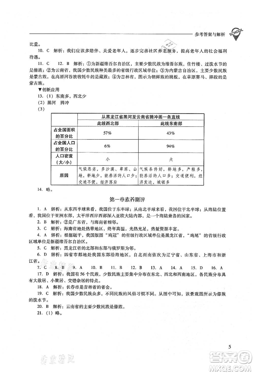 山西教育出版社2021新課程問題解決導學方案八年級地理上冊晉教版答案