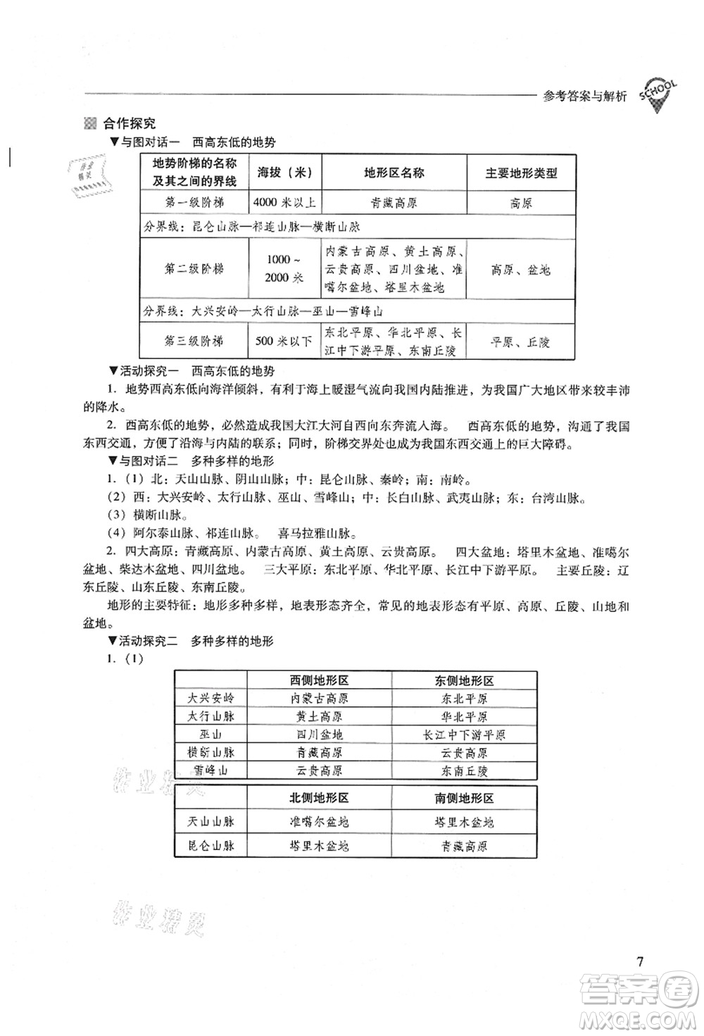 山西教育出版社2021新課程問題解決導學方案八年級地理上冊晉教版答案