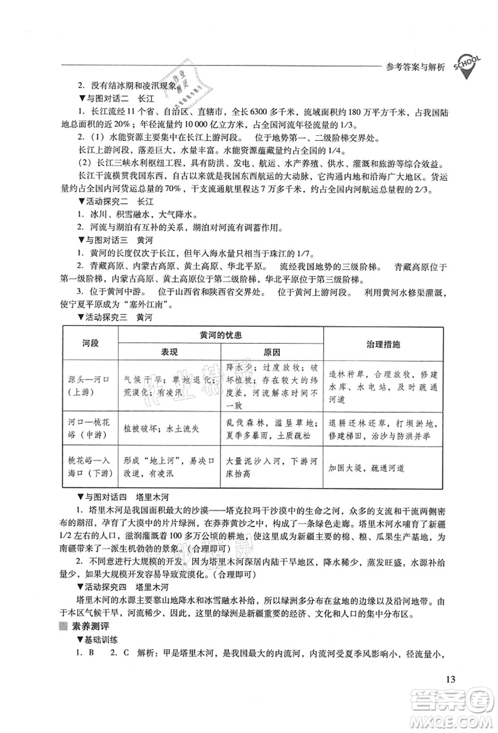 山西教育出版社2021新課程問題解決導學方案八年級地理上冊晉教版答案