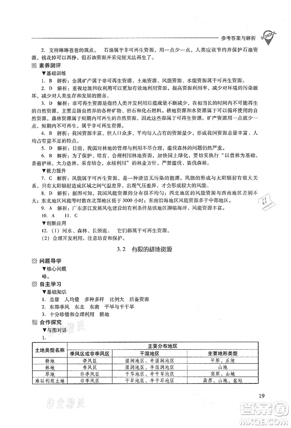 山西教育出版社2021新課程問題解決導學方案八年級地理上冊晉教版答案