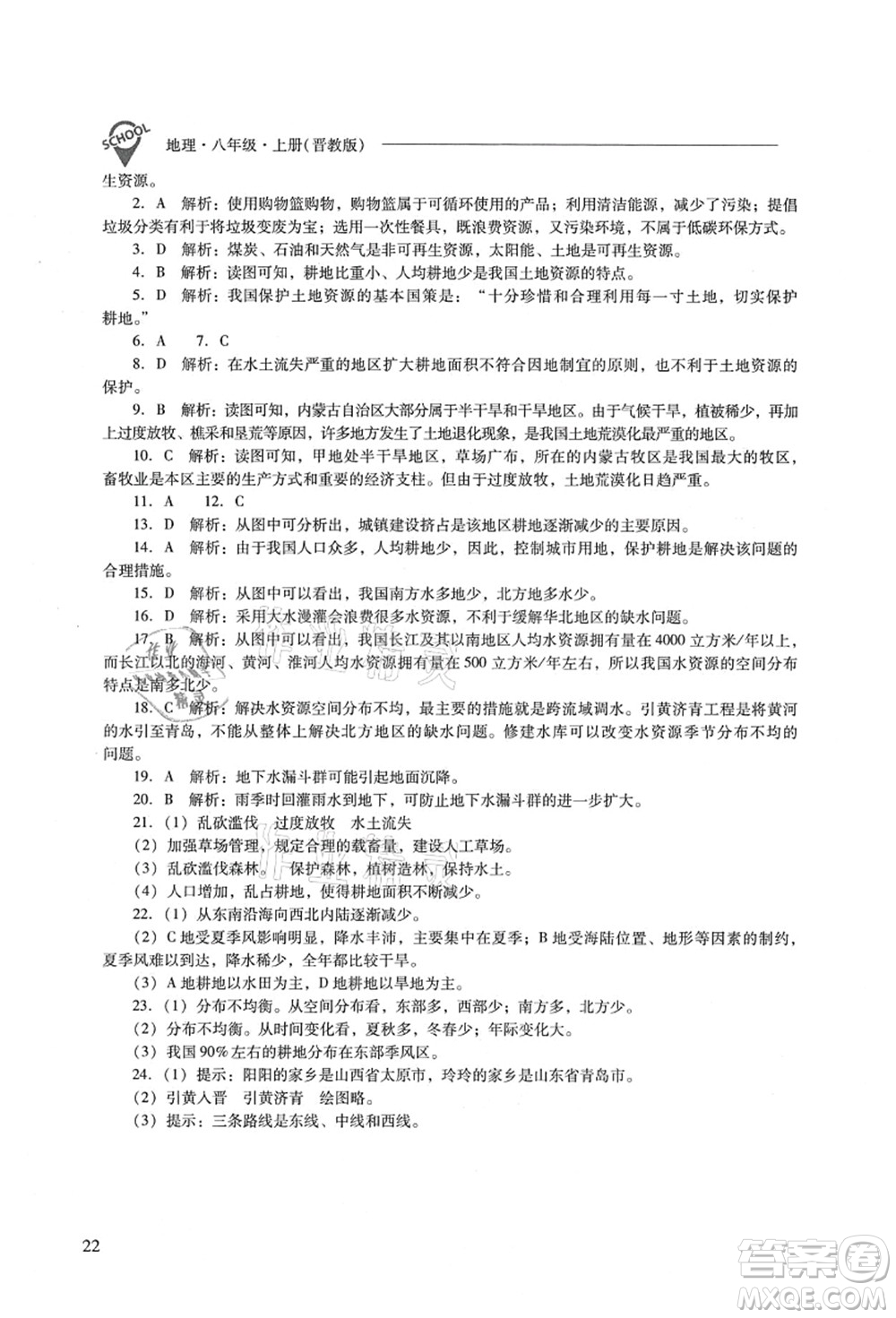 山西教育出版社2021新課程問題解決導學方案八年級地理上冊晉教版答案