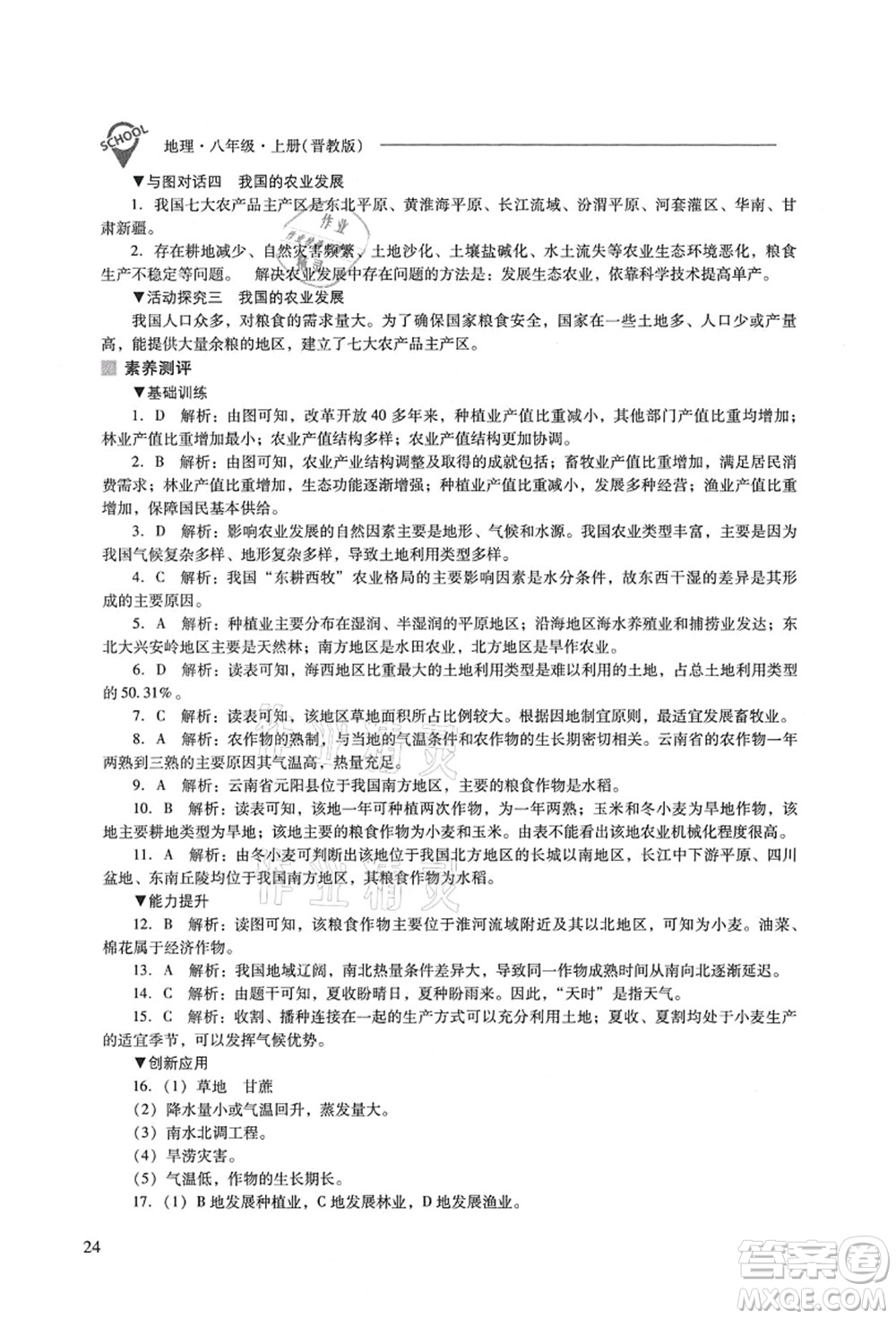 山西教育出版社2021新課程問題解決導學方案八年級地理上冊晉教版答案