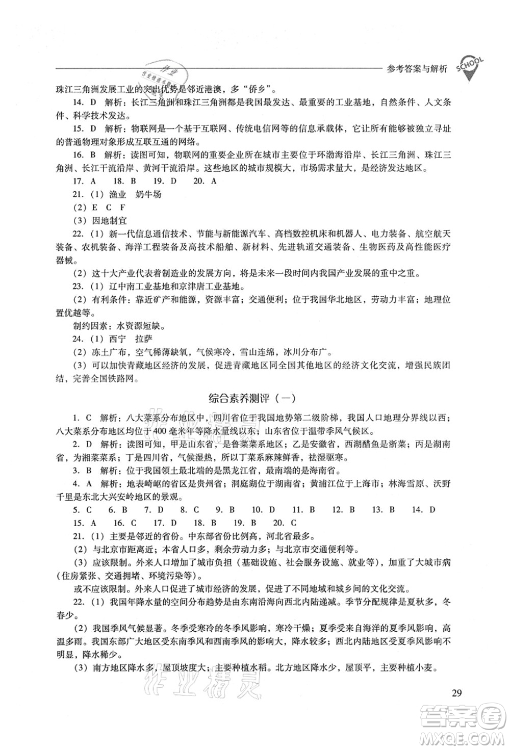 山西教育出版社2021新課程問題解決導學方案八年級地理上冊晉教版答案