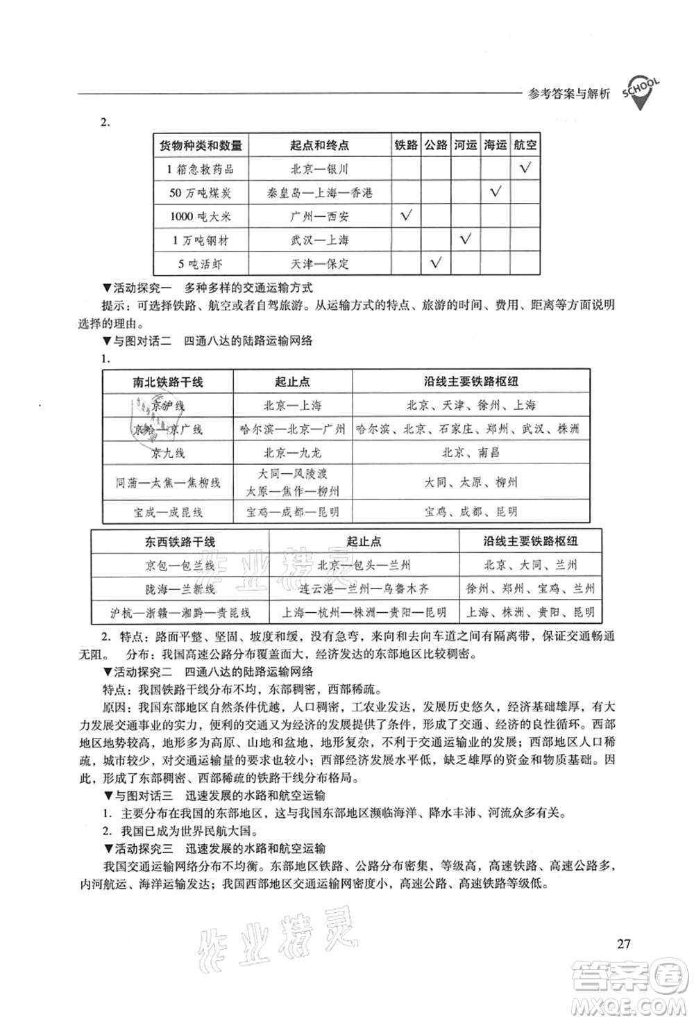 山西教育出版社2021新課程問題解決導學方案八年級地理上冊晉教版答案