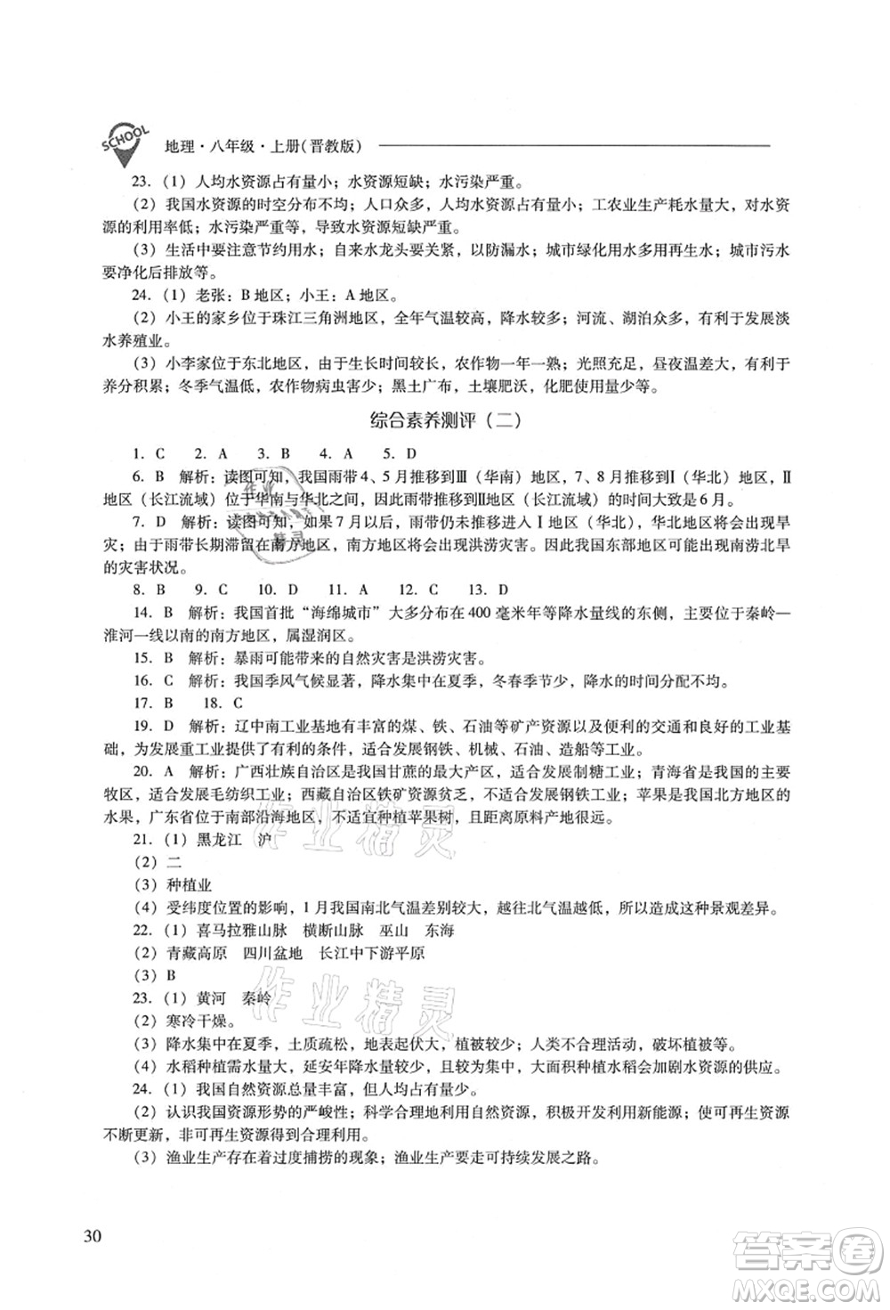 山西教育出版社2021新課程問題解決導學方案八年級地理上冊晉教版答案