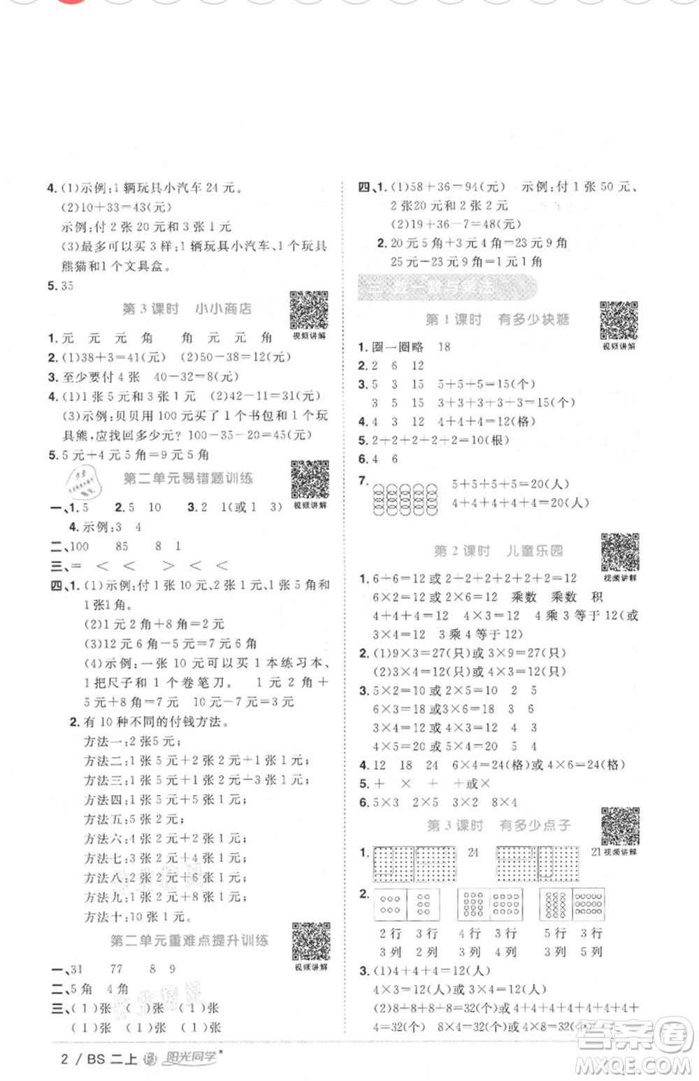 江西教育出版社2021陽光同學(xué)課時優(yōu)化作業(yè)二年級上冊數(shù)學(xué)北師大版福建專版參考答案