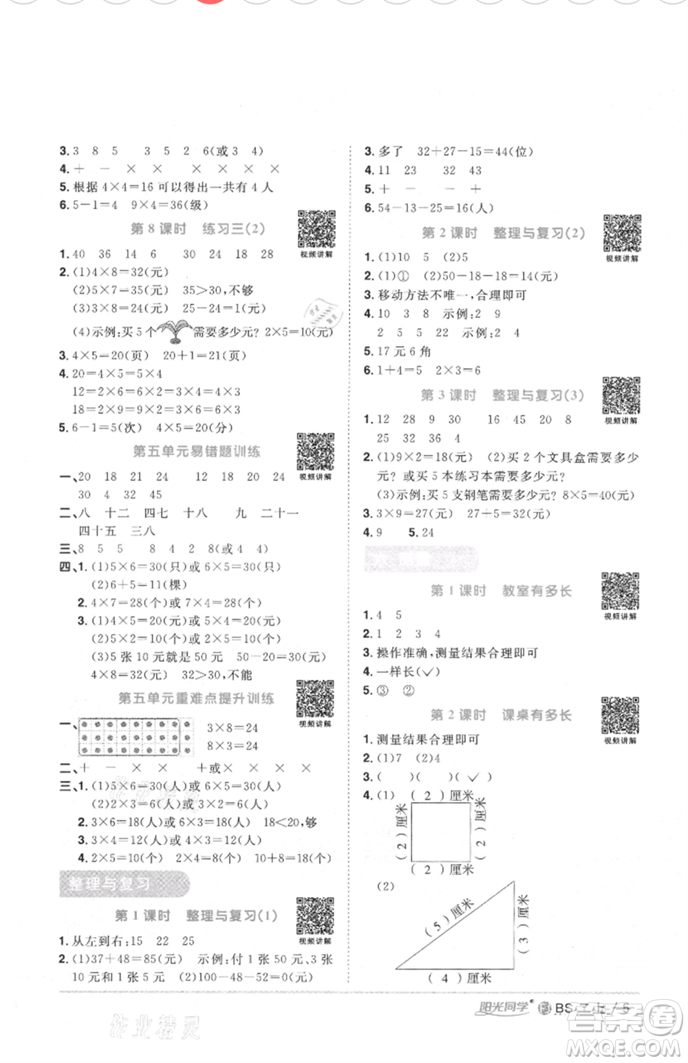 江西教育出版社2021陽光同學(xué)課時優(yōu)化作業(yè)二年級上冊數(shù)學(xué)北師大版福建專版參考答案