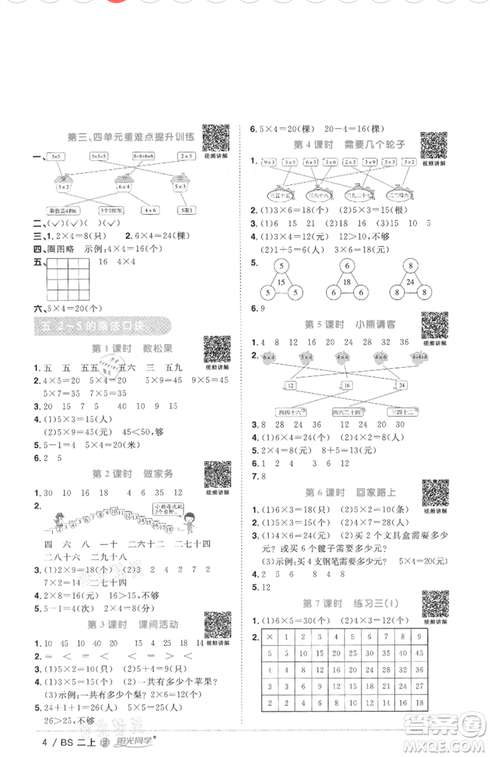 江西教育出版社2021陽光同學(xué)課時優(yōu)化作業(yè)二年級上冊數(shù)學(xué)北師大版福建專版參考答案