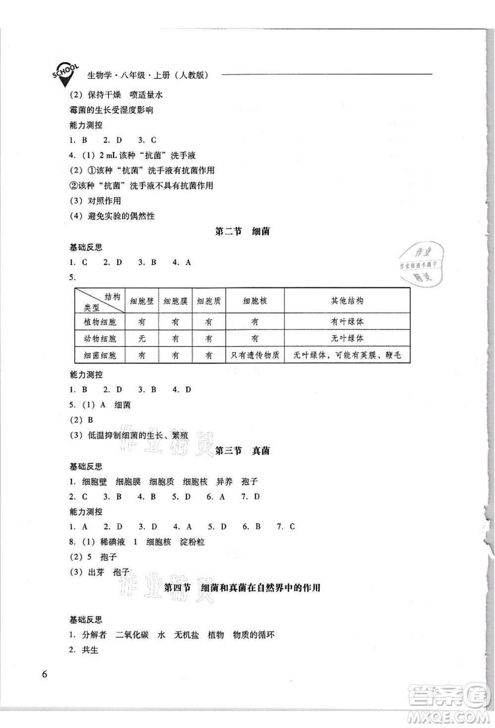 山西教育出版社2021新課程問題解決導學方案八年級生物上冊人教版答案