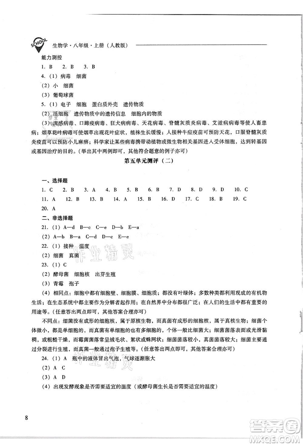 山西教育出版社2021新課程問題解決導學方案八年級生物上冊人教版答案