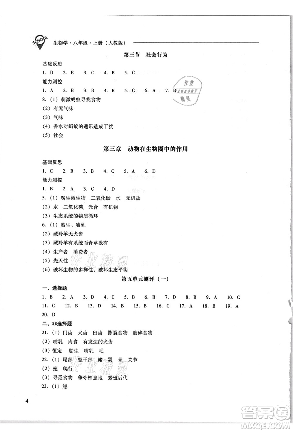 山西教育出版社2021新課程問題解決導學方案八年級生物上冊人教版答案