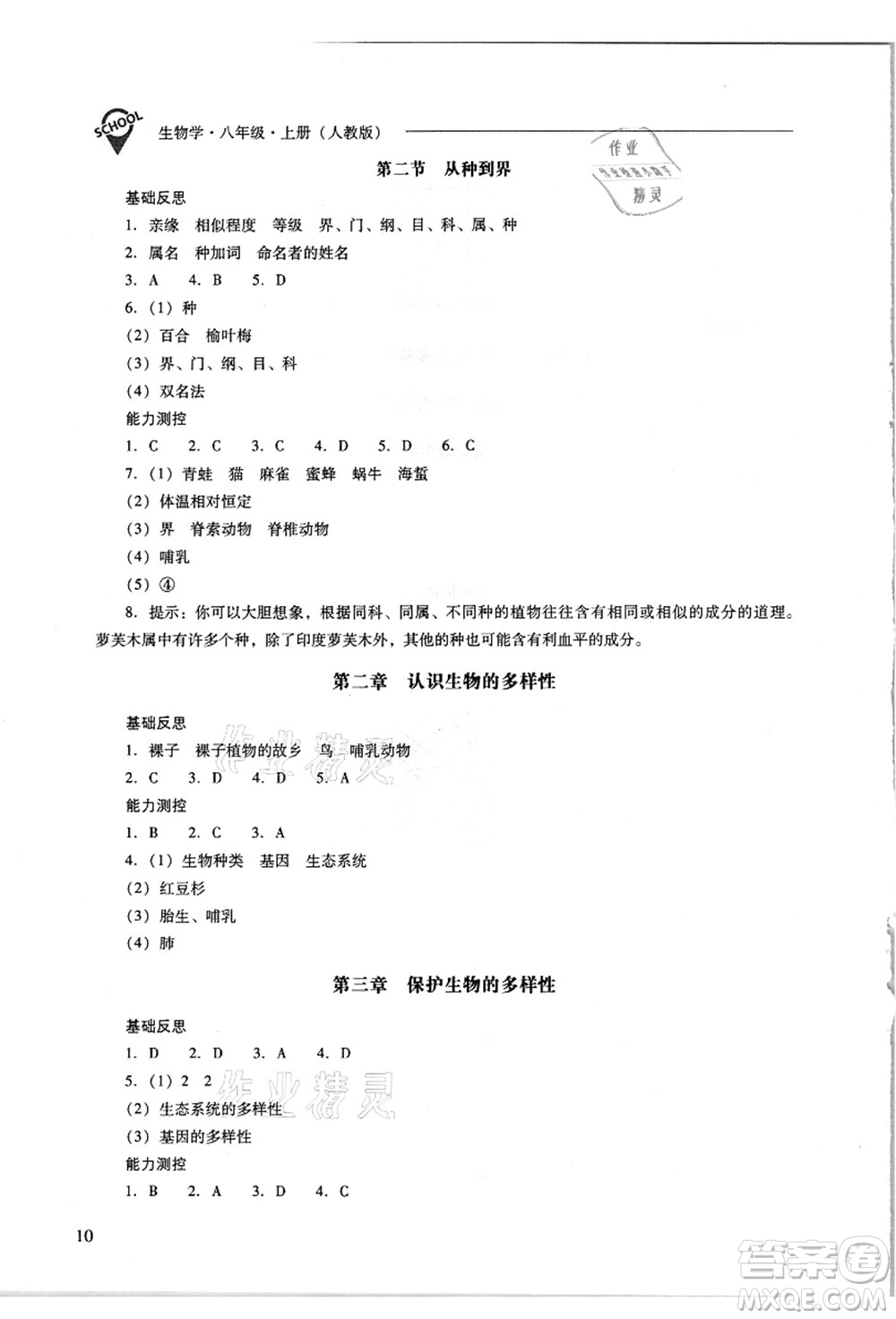 山西教育出版社2021新課程問題解決導學方案八年級生物上冊人教版答案