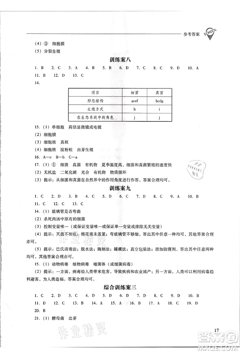 山西教育出版社2021新課程問題解決導學方案八年級生物上冊人教版答案