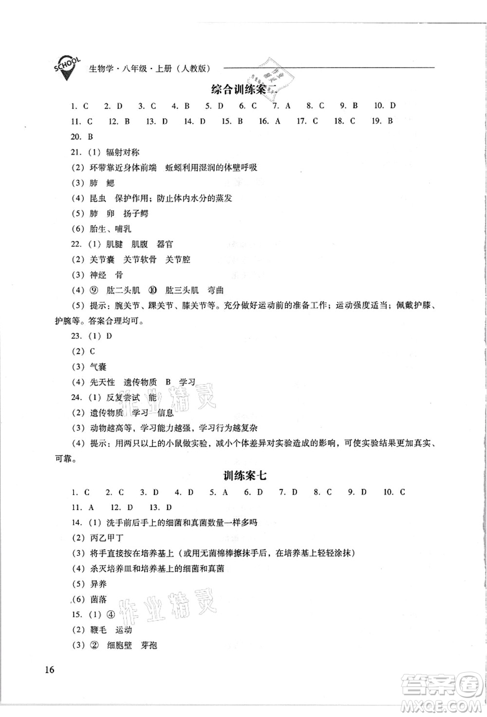 山西教育出版社2021新課程問題解決導學方案八年級生物上冊人教版答案