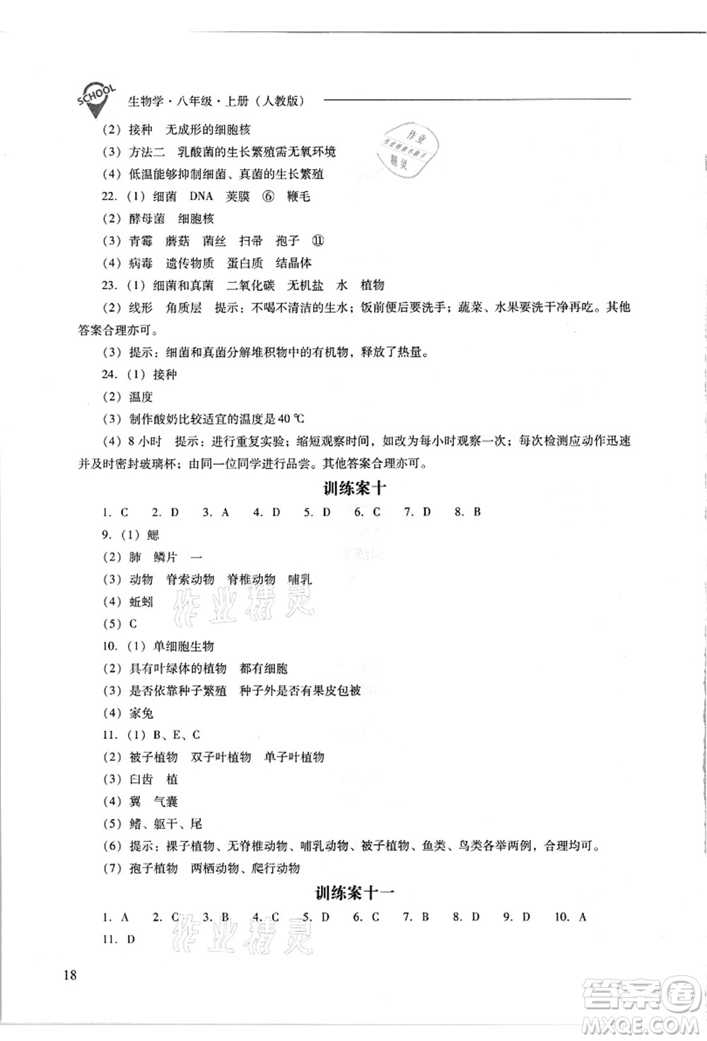 山西教育出版社2021新課程問題解決導學方案八年級生物上冊人教版答案