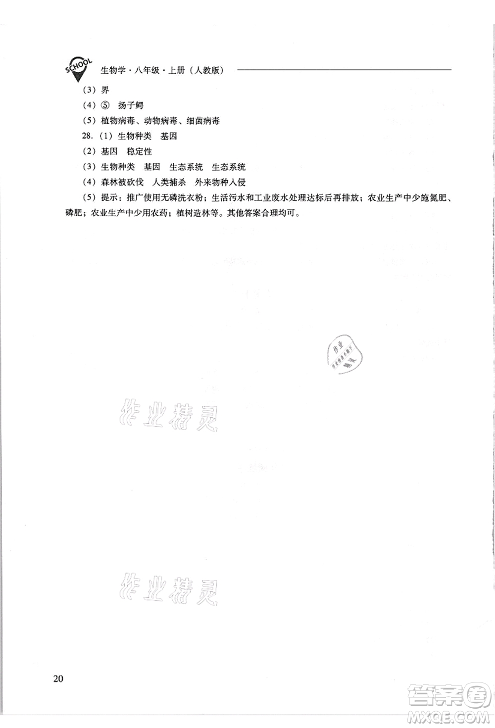 山西教育出版社2021新課程問題解決導學方案八年級生物上冊人教版答案