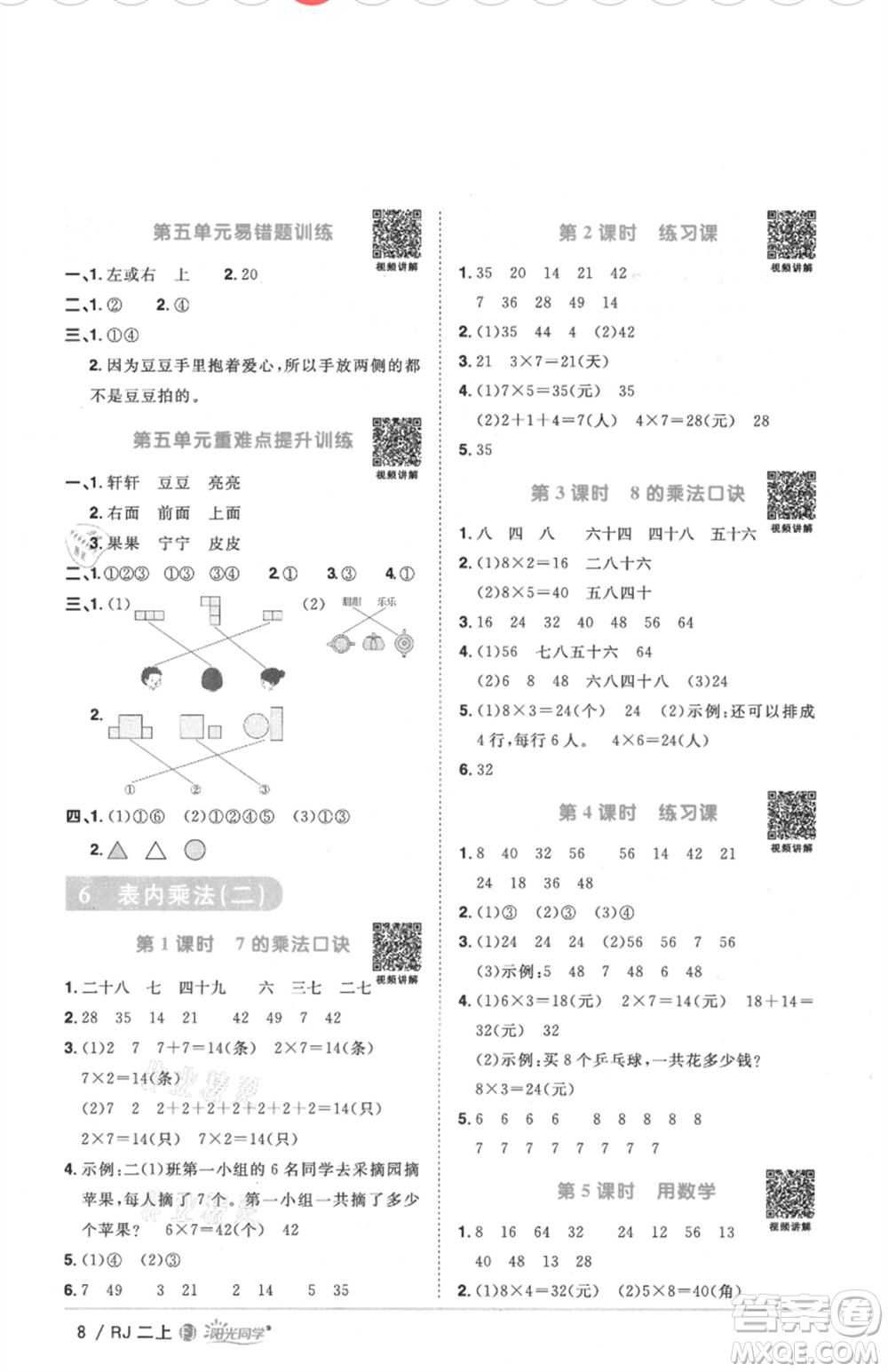 福建少年兒童出版社2021陽光同學(xué)課時(shí)優(yōu)化作業(yè)二年級(jí)上冊(cè)數(shù)學(xué)人教版福建專版參考答案