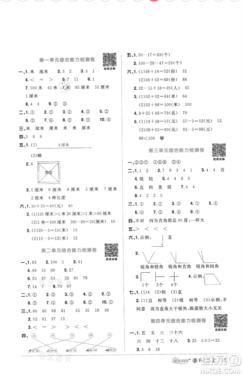 福建少年兒童出版社2021陽光同學(xué)課時(shí)優(yōu)化作業(yè)二年級(jí)上冊(cè)數(shù)學(xué)人教版福建專版參考答案