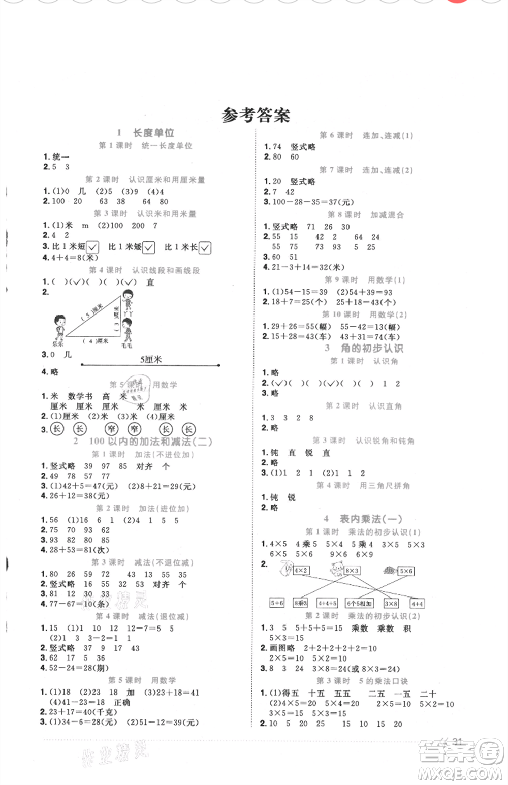 福建少年兒童出版社2021陽光同學(xué)課時(shí)優(yōu)化作業(yè)二年級(jí)上冊(cè)數(shù)學(xué)人教版福建專版參考答案