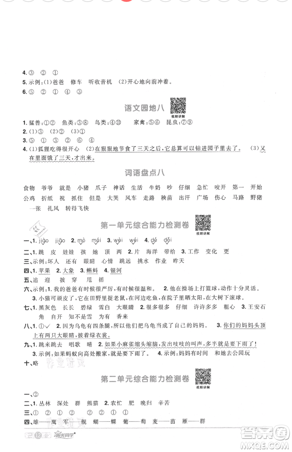 江西教育出版社2021陽光同學(xué)課時優(yōu)化作業(yè)二年級上冊語文人教版菏澤專版參考答案