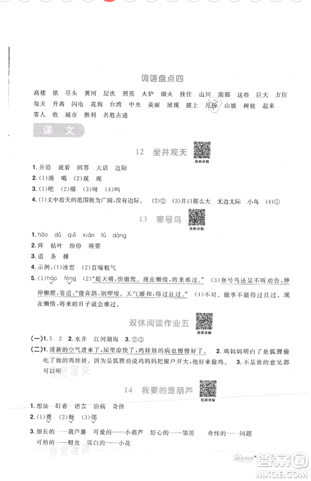 江西教育出版社2021陽光同學(xué)課時優(yōu)化作業(yè)二年級上冊語文人教版菏澤專版參考答案