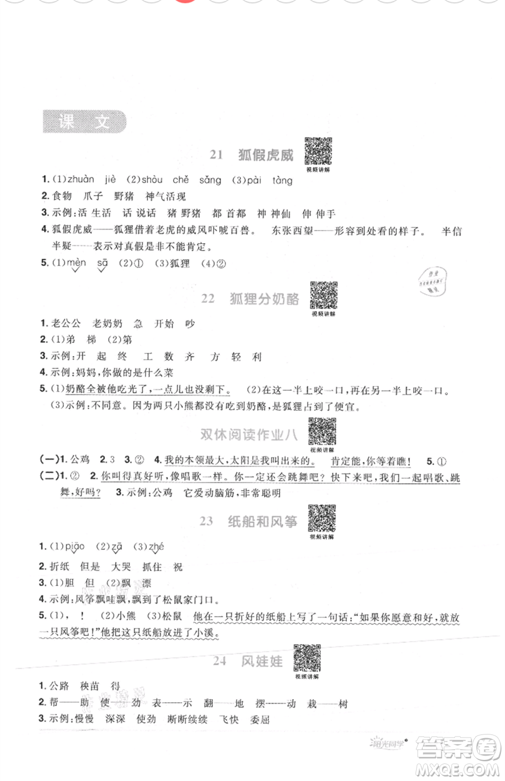 江西教育出版社2021陽光同學(xué)課時優(yōu)化作業(yè)二年級上冊語文人教版菏澤專版參考答案