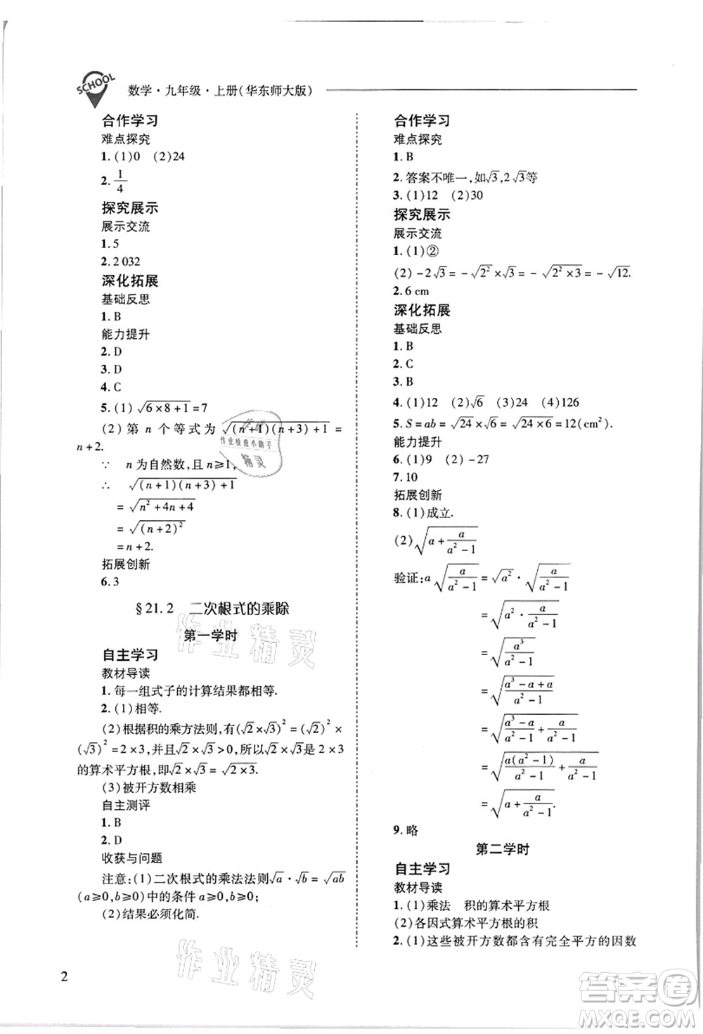 山西教育出版社2021新課程問題解決導(dǎo)學(xué)方案九年級數(shù)學(xué)上冊華東師大版答案