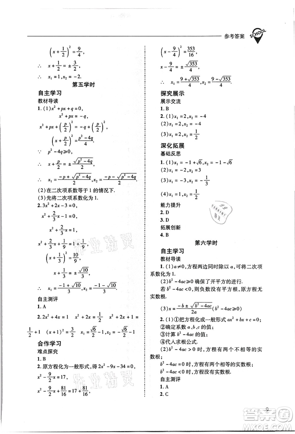 山西教育出版社2021新課程問題解決導(dǎo)學(xué)方案九年級數(shù)學(xué)上冊華東師大版答案