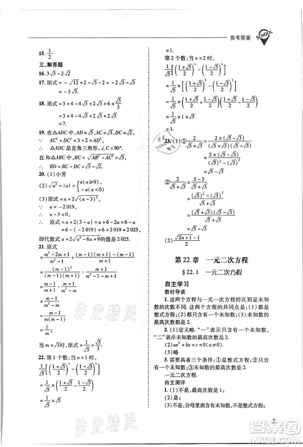 山西教育出版社2021新課程問題解決導(dǎo)學(xué)方案九年級數(shù)學(xué)上冊華東師大版答案