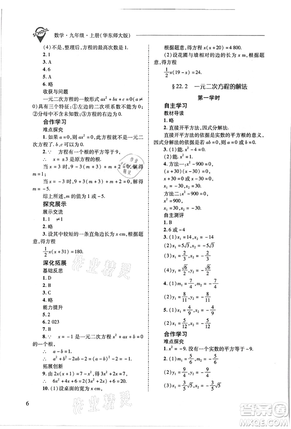 山西教育出版社2021新課程問題解決導(dǎo)學(xué)方案九年級數(shù)學(xué)上冊華東師大版答案