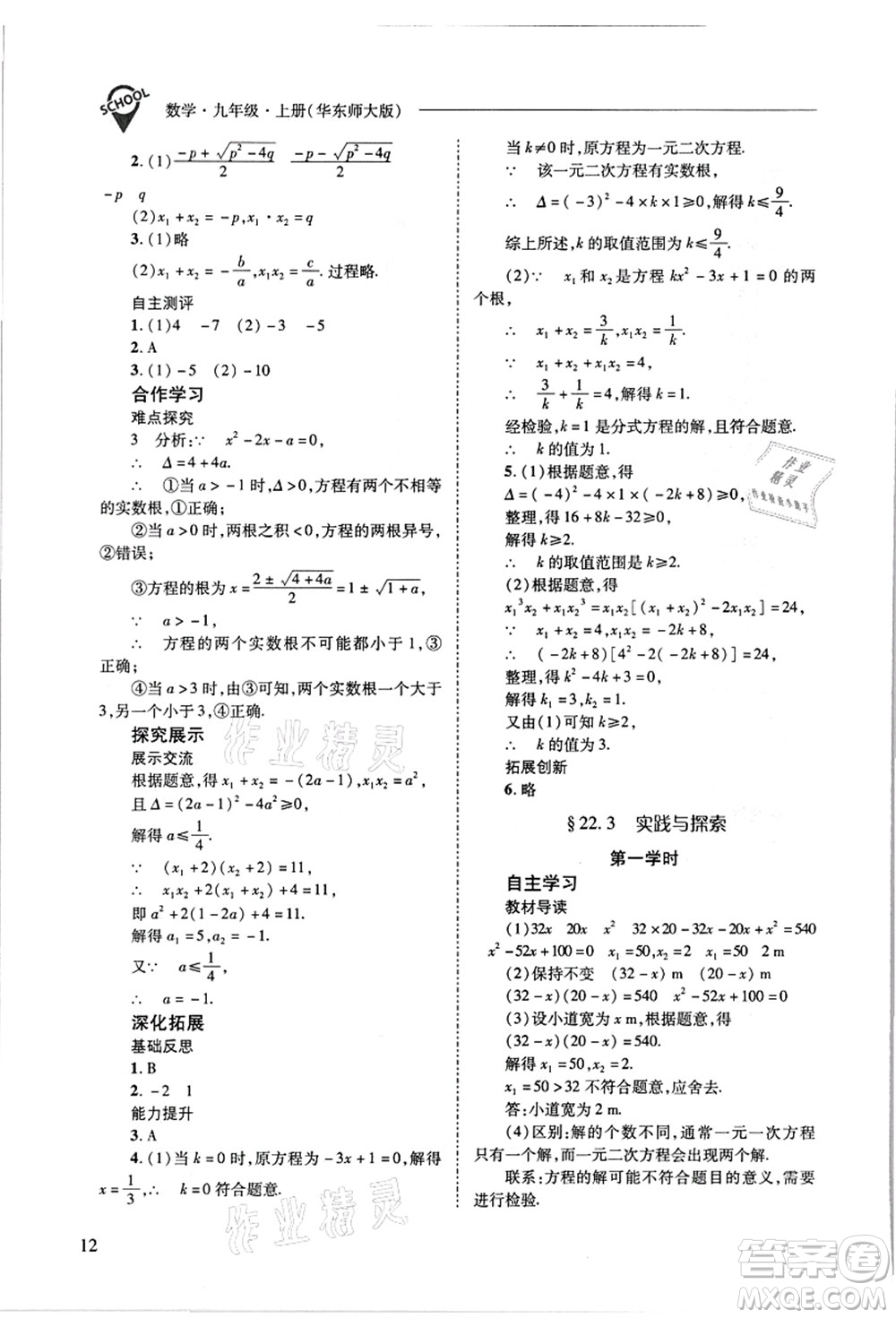 山西教育出版社2021新課程問題解決導(dǎo)學(xué)方案九年級數(shù)學(xué)上冊華東師大版答案