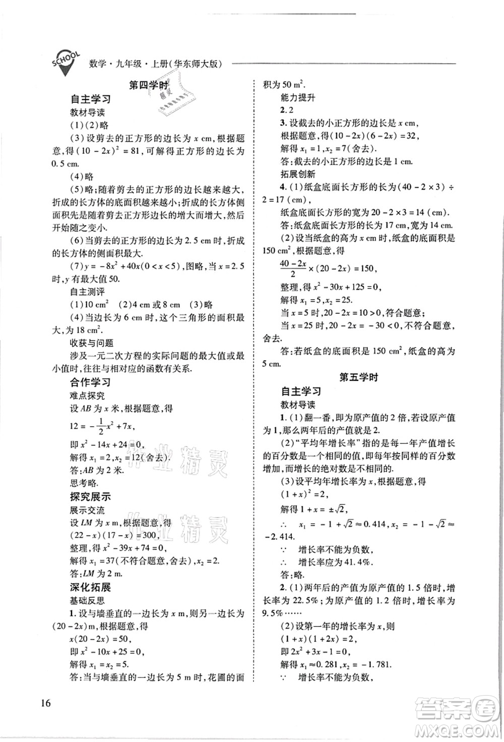 山西教育出版社2021新課程問題解決導(dǎo)學(xué)方案九年級數(shù)學(xué)上冊華東師大版答案