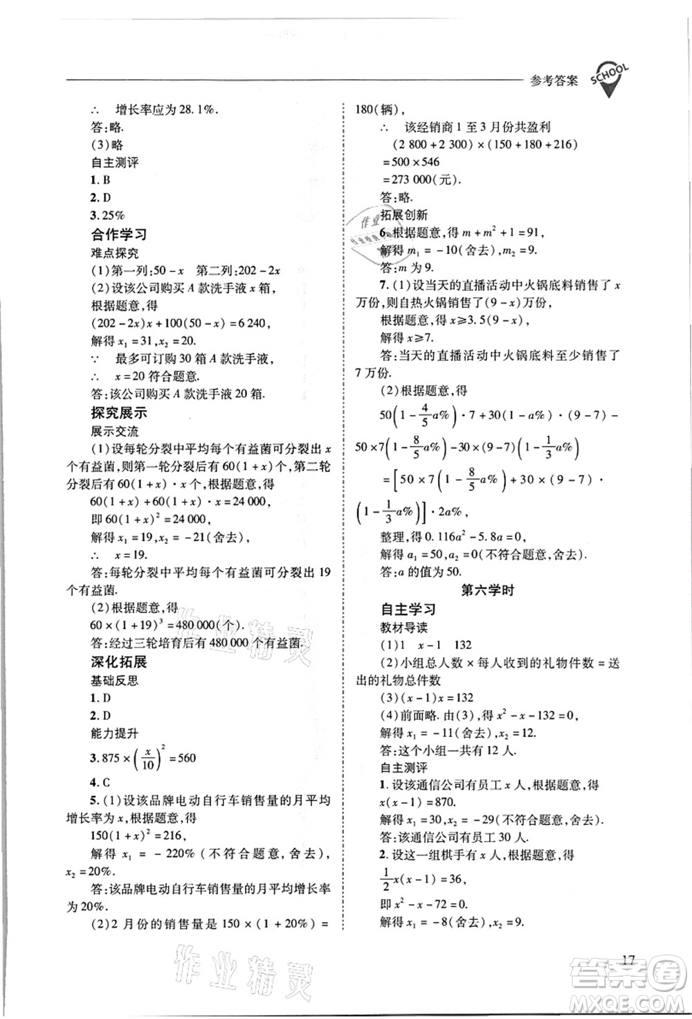 山西教育出版社2021新課程問題解決導(dǎo)學(xué)方案九年級數(shù)學(xué)上冊華東師大版答案