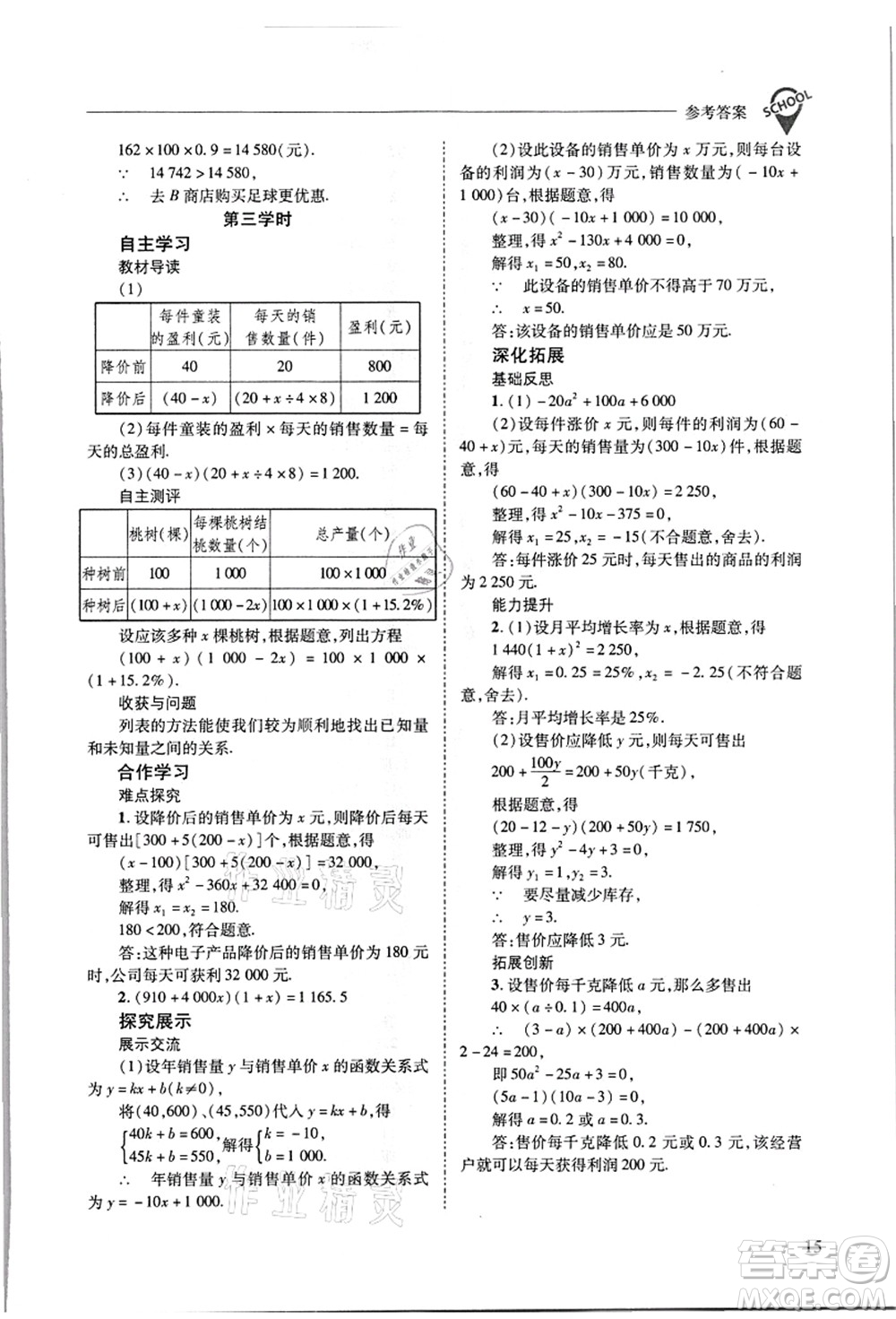 山西教育出版社2021新課程問題解決導(dǎo)學(xué)方案九年級數(shù)學(xué)上冊華東師大版答案