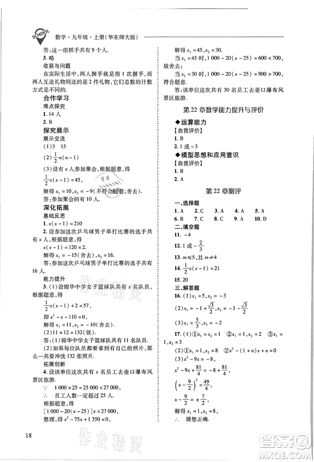 山西教育出版社2021新課程問題解決導(dǎo)學(xué)方案九年級數(shù)學(xué)上冊華東師大版答案