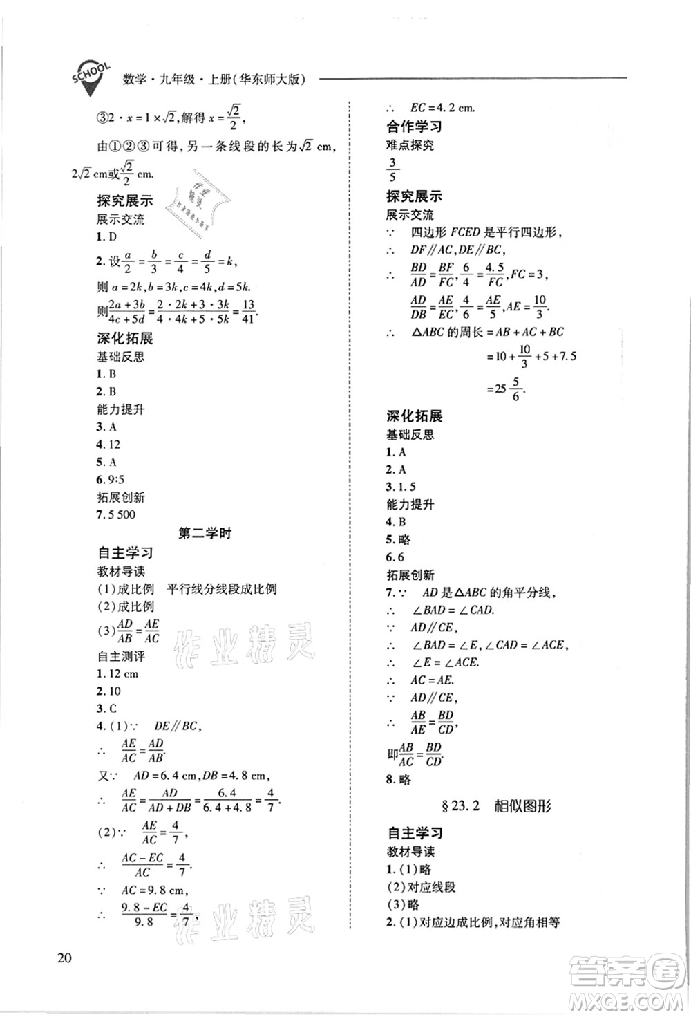 山西教育出版社2021新課程問題解決導(dǎo)學(xué)方案九年級數(shù)學(xué)上冊華東師大版答案