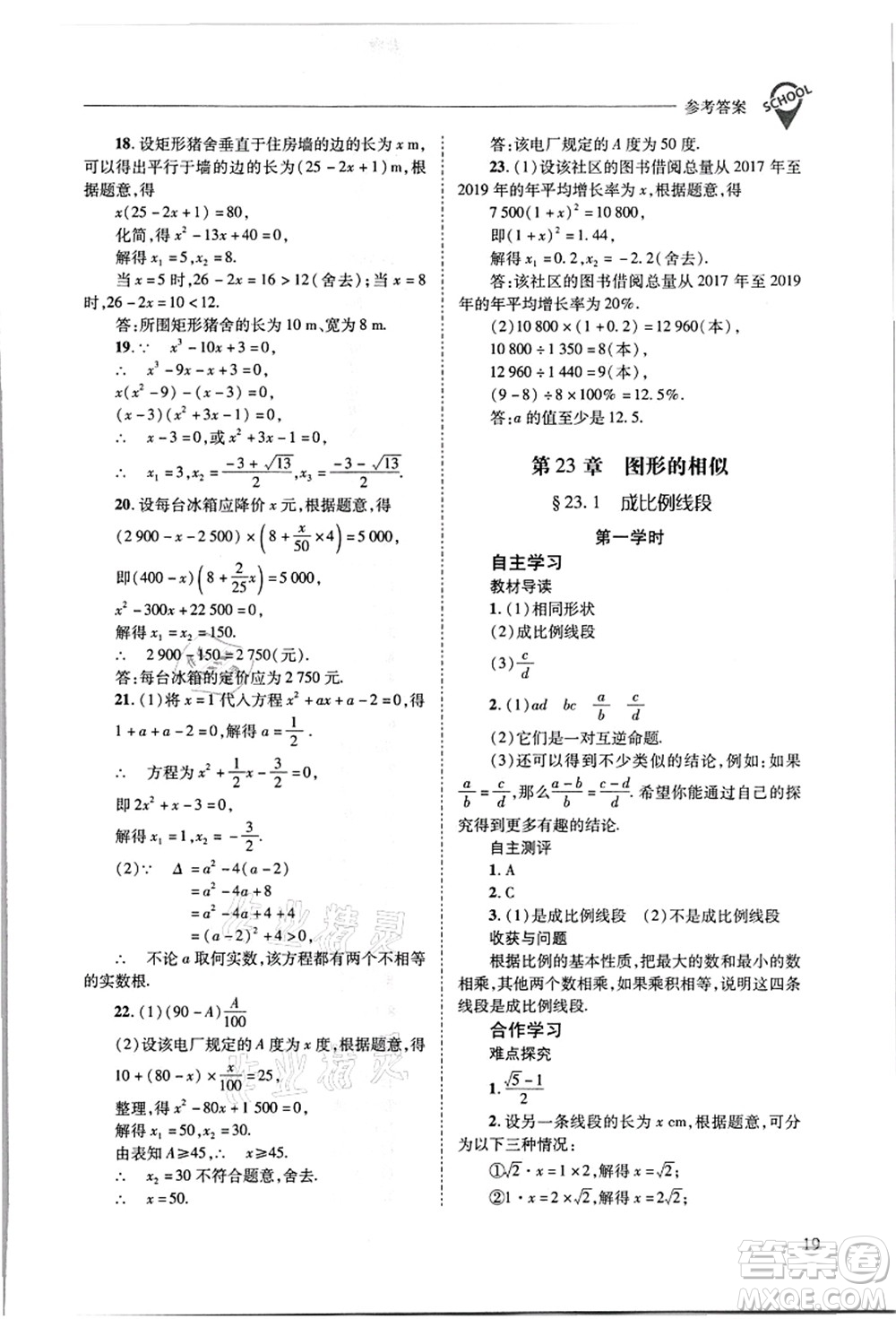 山西教育出版社2021新課程問題解決導(dǎo)學(xué)方案九年級數(shù)學(xué)上冊華東師大版答案