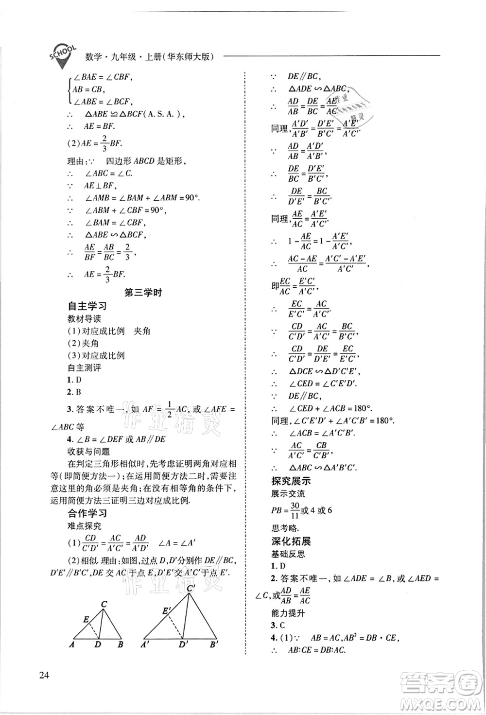 山西教育出版社2021新課程問題解決導(dǎo)學(xué)方案九年級數(shù)學(xué)上冊華東師大版答案