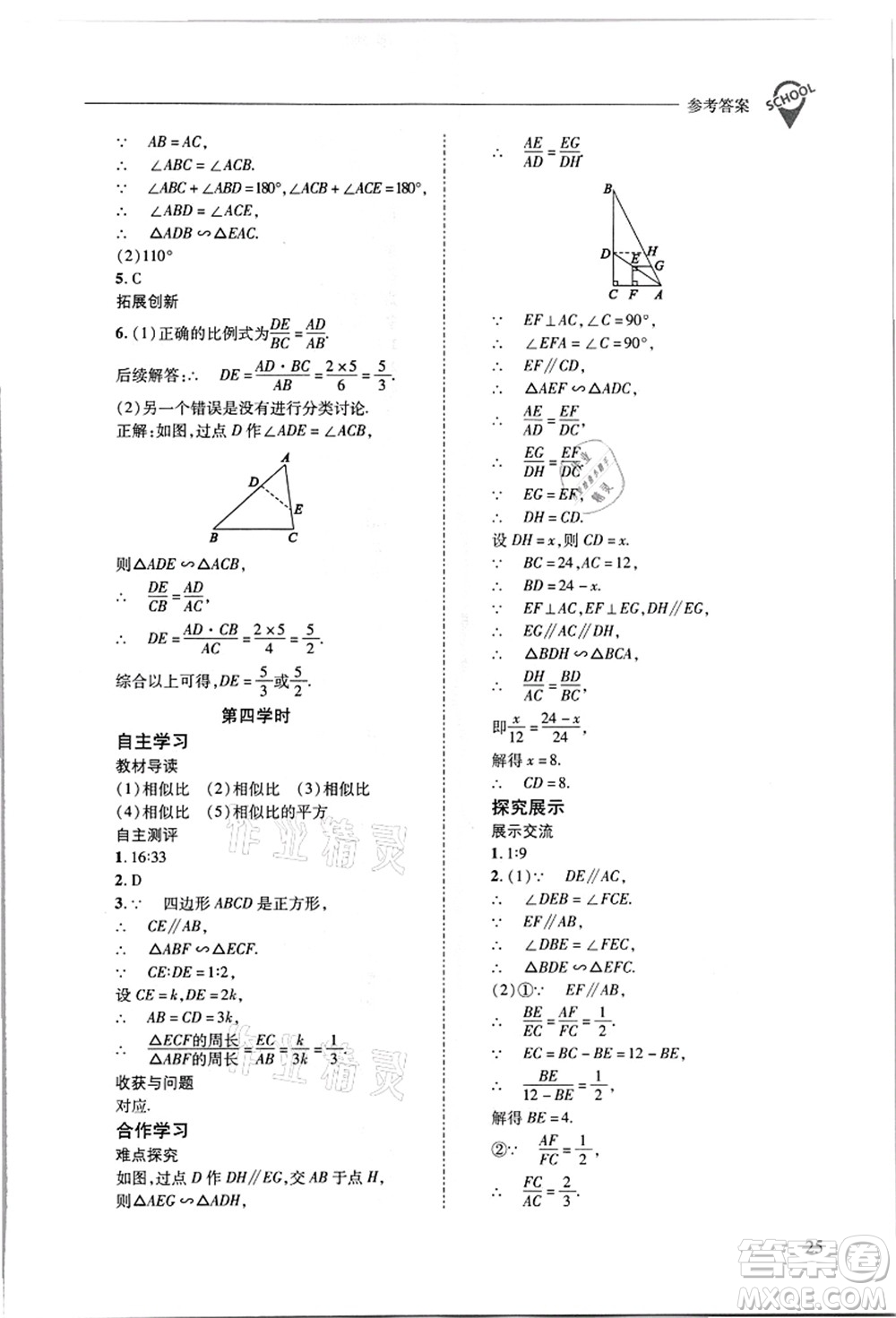 山西教育出版社2021新課程問題解決導(dǎo)學(xué)方案九年級數(shù)學(xué)上冊華東師大版答案