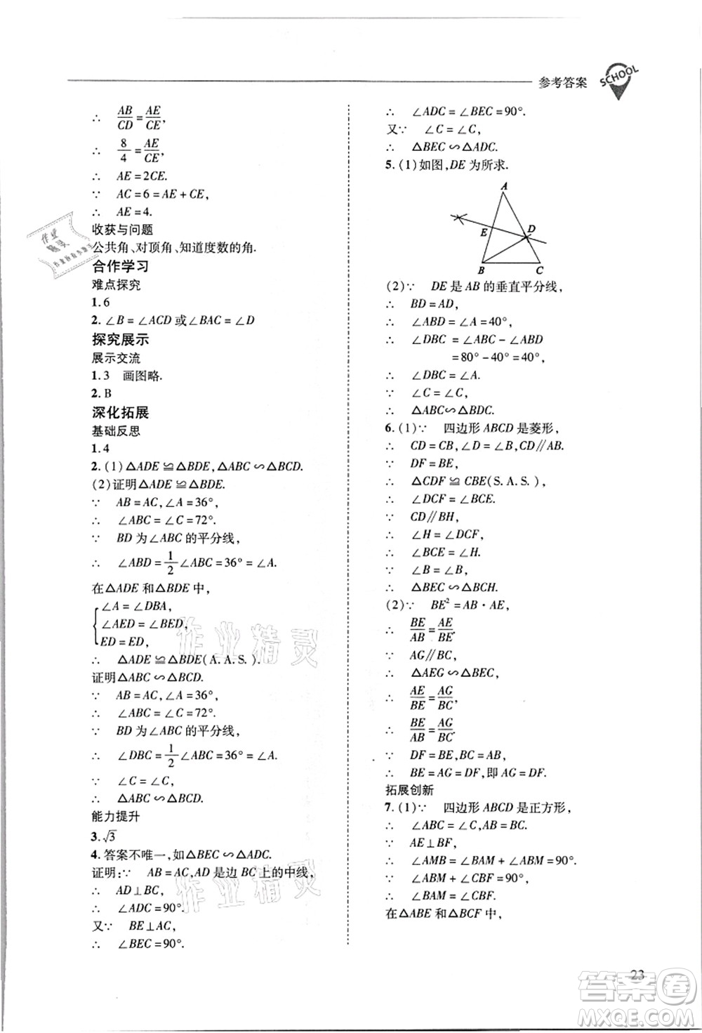 山西教育出版社2021新課程問題解決導(dǎo)學(xué)方案九年級數(shù)學(xué)上冊華東師大版答案