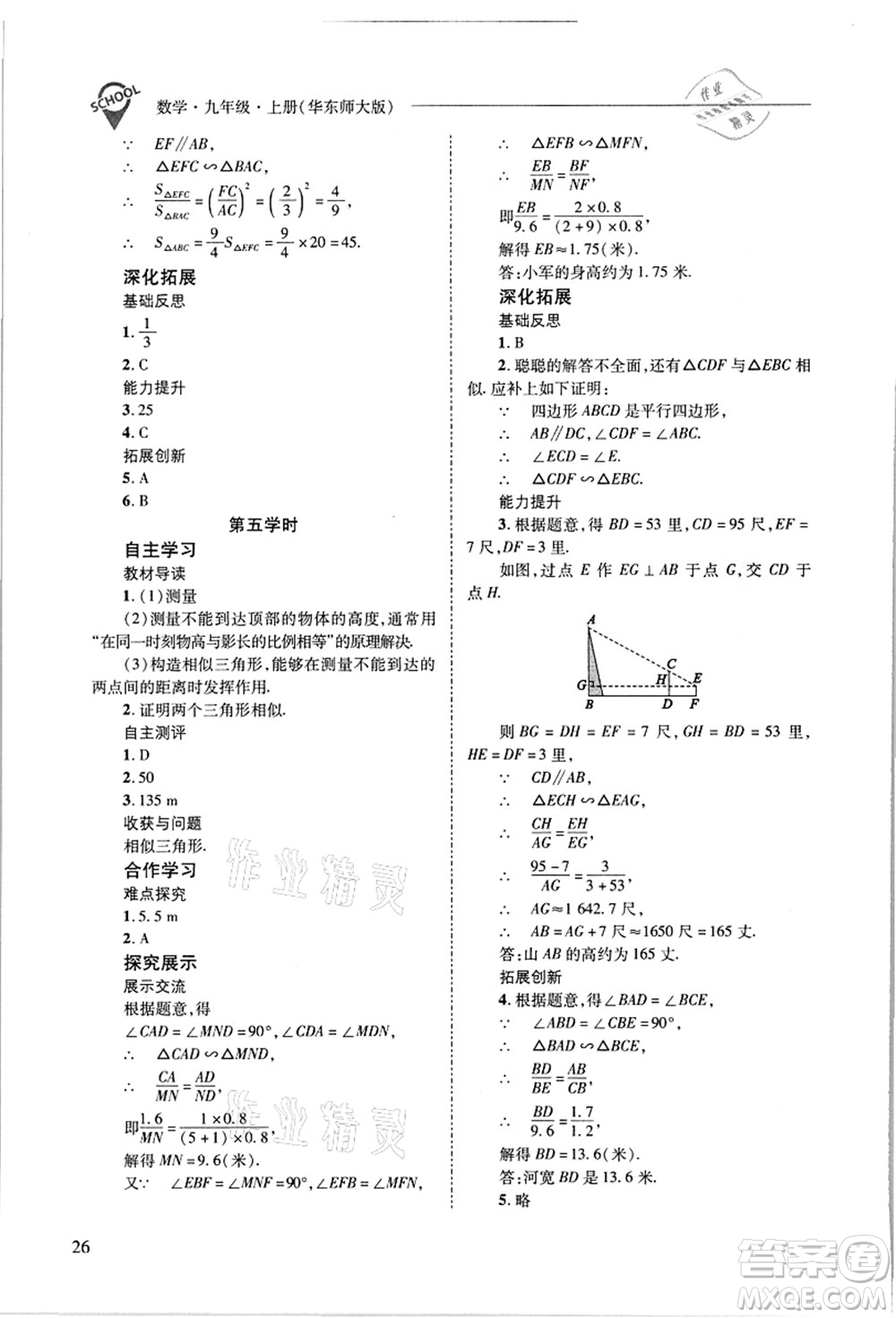 山西教育出版社2021新課程問題解決導(dǎo)學(xué)方案九年級數(shù)學(xué)上冊華東師大版答案