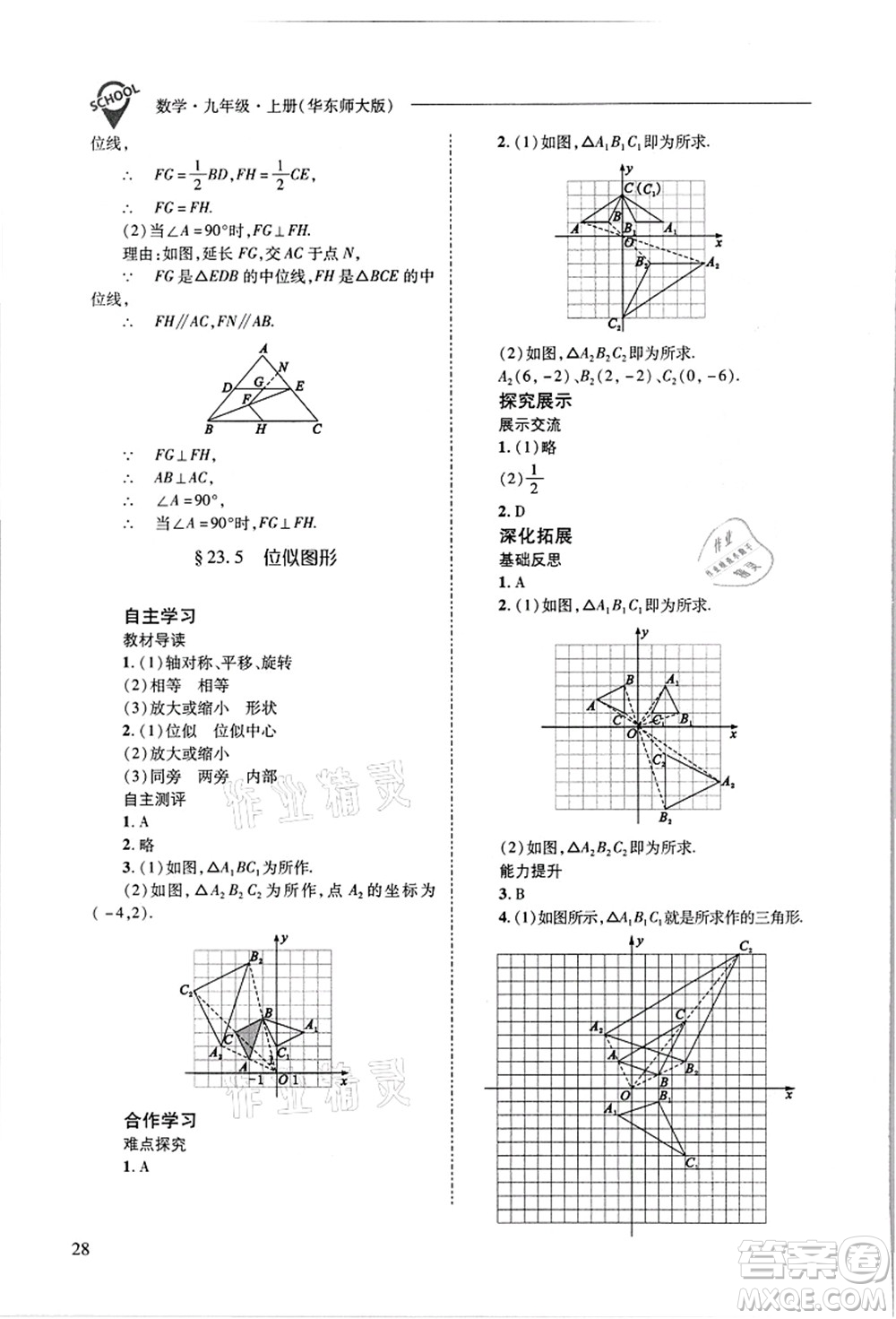 山西教育出版社2021新課程問題解決導(dǎo)學(xué)方案九年級數(shù)學(xué)上冊華東師大版答案