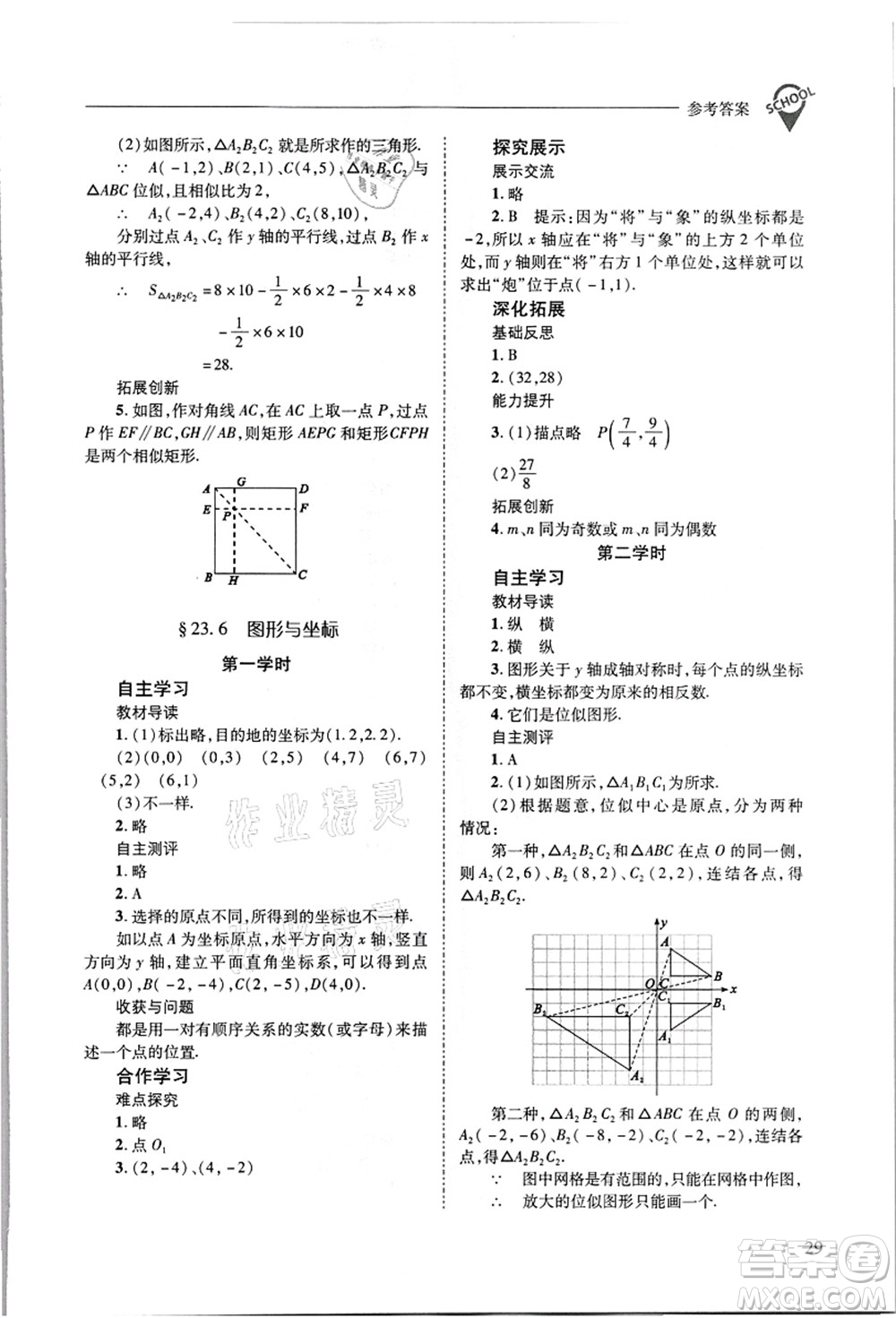 山西教育出版社2021新課程問題解決導(dǎo)學(xué)方案九年級數(shù)學(xué)上冊華東師大版答案