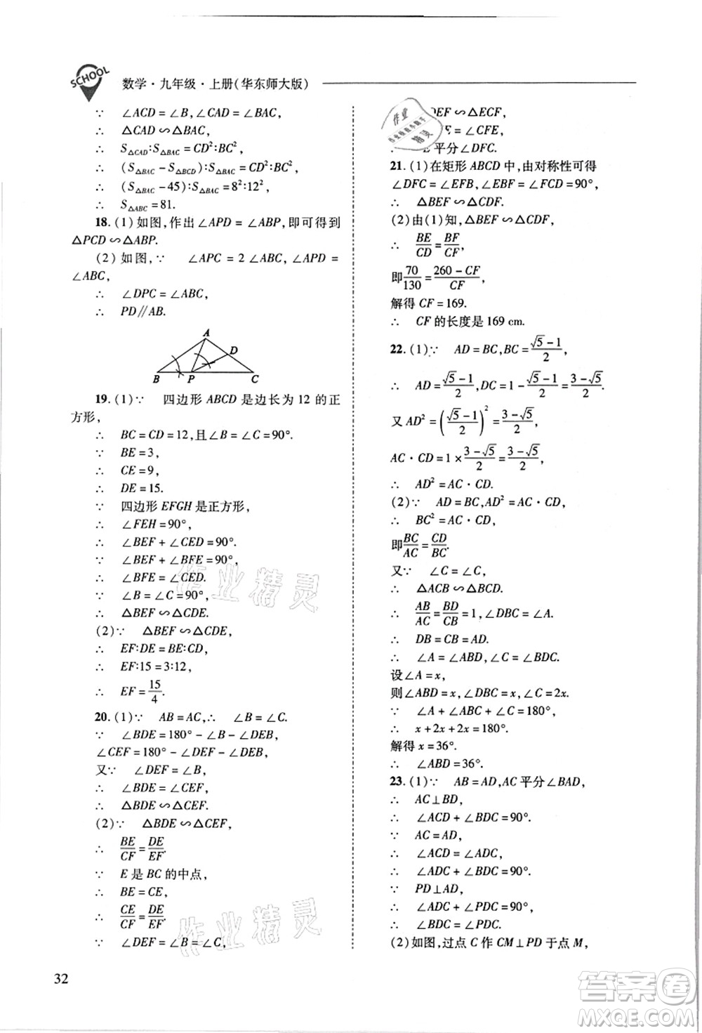 山西教育出版社2021新課程問題解決導(dǎo)學(xué)方案九年級數(shù)學(xué)上冊華東師大版答案