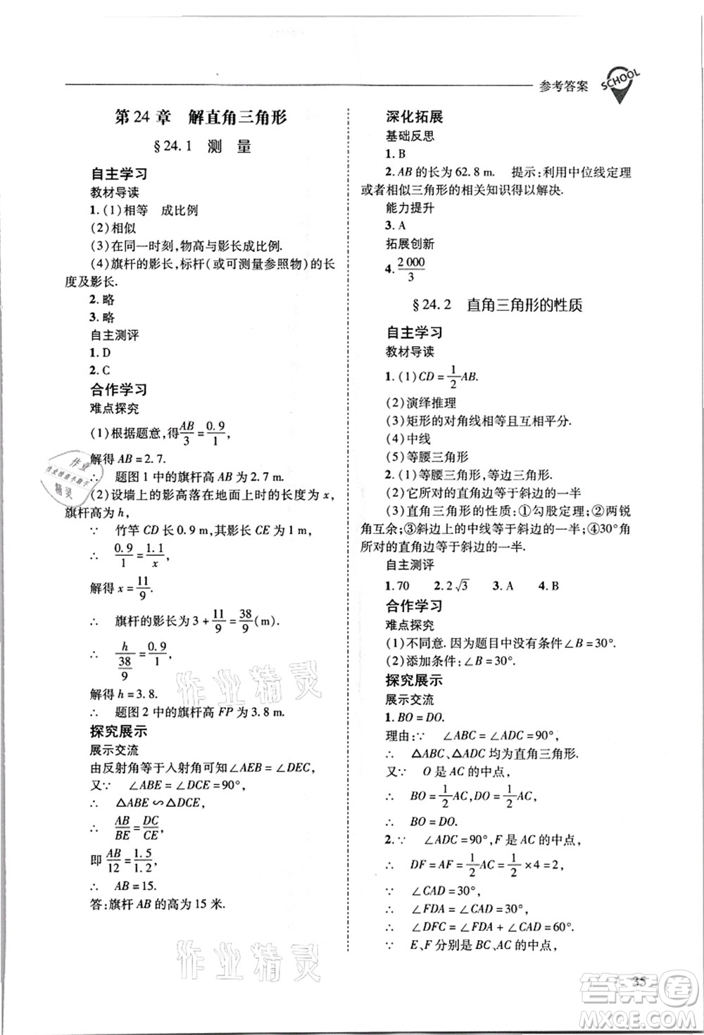 山西教育出版社2021新課程問題解決導(dǎo)學(xué)方案九年級數(shù)學(xué)上冊華東師大版答案