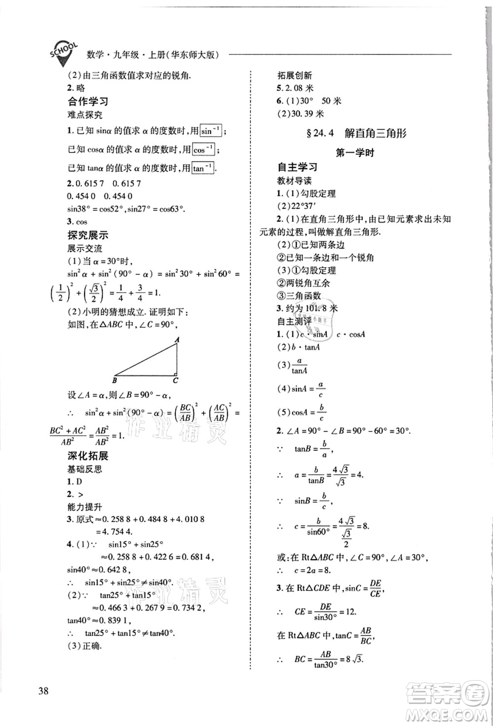 山西教育出版社2021新課程問題解決導(dǎo)學(xué)方案九年級數(shù)學(xué)上冊華東師大版答案